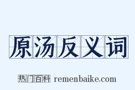 原汤反义词是什么意思的图片